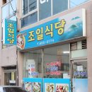 조일식당 이미지