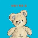 작은 곰 이야기 이미지