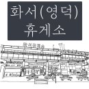 화서(영덕) 이미지