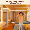 베트남 다낭 틴틴 마사지 무료픽업 솔직후기