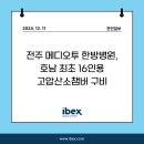 메디오투한방병원 | [온라인 기사] 전주 메디오투 한방병원, 호남 최초 16인용 고압산소챔버 구비