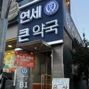 연세온누리약국 이미지