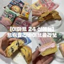 이마트24 R 여수웅천부영점 | 이마트 24 신메뉴 | 트릭컬 리바이브 콜라보 편의점 디저트 4종 먹어봤어요