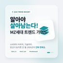 트렌드를 알아야 취업에 성공한다 | 2026년 3월, 알아야 살아남는다! MZ세대 트렌드
