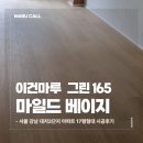 11650-17-165-2 | 서울 강남 대치2단지 17평형 이건마루 마일드베이지 165 그린 시공 후기