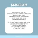 (주)무진산업기술 이미지