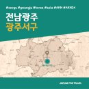 명성숯불샤브샤브 | [국내가볼만한곳] #서구 #전남광주 #가볼만한곳3 #추천음식3 #추천호텔3 #AKN24