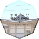 미도리(춘천닭갈비) | [춘천여행] 봄에 떠난 청춘, 춘천 여행 (1) / 뚜벅이 여행 / 우미닭갈비, 레일바이크, 김유정역, 김유정...