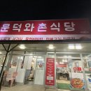 문덕와촌식당 이미지