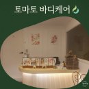 토마토바디케어