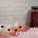 산딸기청 만들기 수제 과일청 산딸기라떼 산딸기에이드 만들기 이미지