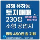 대청계곡부동산공인중개사사무소 | 🏞️김해 유하동 토지매매│230평 소형 공업지│평당 450만 원 기회