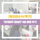 은행골 어울터 | [거점동] 태평거점동 '태개일주동아리' 6월 활동 후기