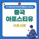 중국국제행정사 | 한중커플 중국 제출용 이혼서류 아포스티유 후기