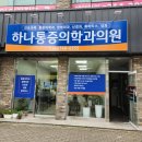경주비뇨기과의원 | 경주 하나통증의학과의원(feat.대구에서 소문듣고 방문/내돈내산)