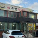 죽염추어탕 이미지