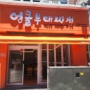 엉클부대찌개 이미지