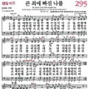 새찬송가 295장/큰 죄에 빠진 나를 이미지