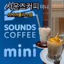 몬스터커피 이시아폴리스점 | [대구/봉무동] 가성비와 맛 다 잡은 커피 성지! ‘사운즈커피 미니’ 이시아폴리스점 내돈내산 후기