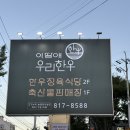 이땅애 축산물 판매장 | 경산시지맛집 한우정육식당 경산모임장소 추천 이땅애 우리한우