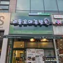 리틀꼬마김밥용인강남대점
