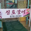 신토불이가든