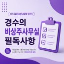 경수컨설팅 | 경수의 비상주사무실 필독사항