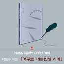 생의찬가 | 박도수 시집 &#39;거꾸로 가는 인생 시계&#39;