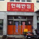 현혜반점 이미지