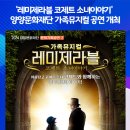 가족뮤지컬 [레미제라블-코제트 소녀 이야기] 이미지