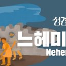 성경에센스 - #느헤미야_[BibleEssence - Nehemiah] 이미지