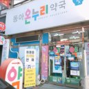 동아온누리약국 이미지