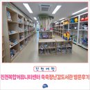 지원1동 복합커뮤니티센터 | 1년에 1만 원으로 다양한 장난감 대여하기, 진천 복합커뮤니티센터 쑥쑥 장난감 도서관 방문 후기