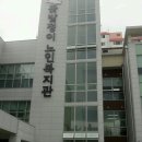 군산나운종합사회복지관 이미지