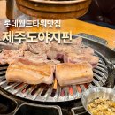 제주도야지판 - 송파구 올림픽로35길 124 | [롯데월드타워맛집] 제주도야지판 잠실장미점 잠실 흑돼지 파티 후기