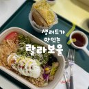 랄라보울 이미지
