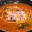 줌 당구장 | 경기도 포천 맛집 삼천리 손짜장 수타 짜장면 내돈내산 후기
