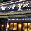 최동민양푼갈비전주아중1호점 이미지