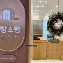 소빵소빵 베이커리 이미지