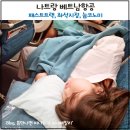 베트남항공 좌석지정 눕코노미 기내식 & 나트랑 패스트트랙 솔직후기