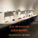 진짜맛있는고기세연미트 | 을지로 대형 카페 오뷔르 베이커리 후기｜미트파이와 망고 프레지에가 맛있는 디저트 카페