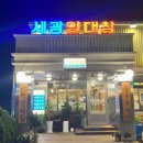 세광양대창 아산점 이미지