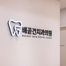 배곧건치과의원 | [공지] 배곧건치과 의료진 및 진료과목 소개