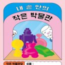 꼬꼬마, 가자 박물관으로(하반기) 이미지