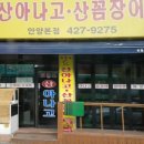 오동도 산아나고 숯불구이 이미지