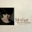 MOTHER(마더) 이미지