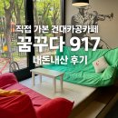 917 | 직접 가본 건대카공카페, 꿈꾸다917 내돈내산 후기