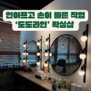도도샵 | 파주 운정왁싱샵 안아프고 빠른 도도라인 내돈내산 후기