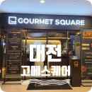 대전 고메스퀘어 내돈내산 솔직 후기(주말 웨이팅, 메뉴, 가격 등)