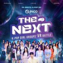 “VR로 걸그룹 봐요”…PICO, ‘MBC 가요대제전·더 넥스트’ 독점 공개 이미지